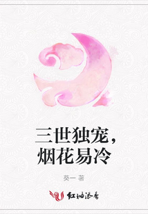 三世獨寵，煙花易冷