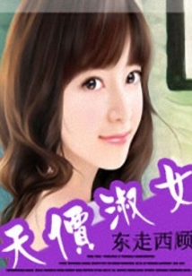 天价淑女