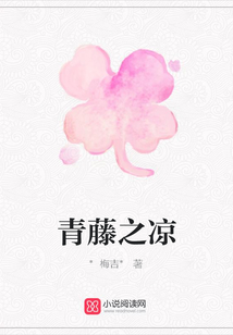 青藤之涼