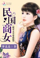 民国商女:暖男表哥要抱抱在线阅读