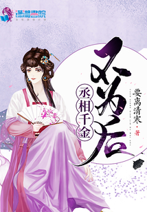 丞相千金不為后