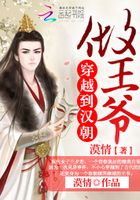 穿越到漢朝做王爺在線閱讀