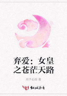 棄愛(ài)：女皇之蒼茫天路