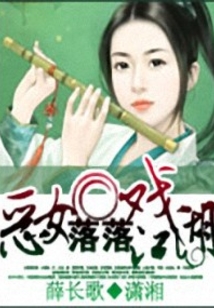 惡女落落戲江湖