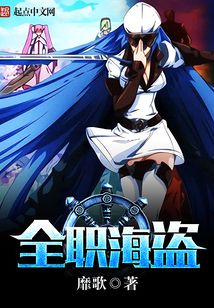 全职海盗