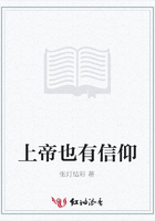 上帝也有信仰在線閱讀