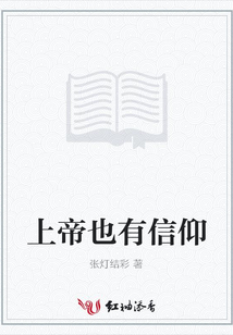 上帝也有信仰