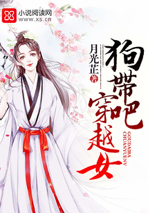 狗带吧，穿越女！