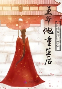王爺他重生后反被我拐回了家