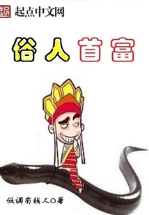 俗人首富