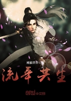流年共生在線閱讀