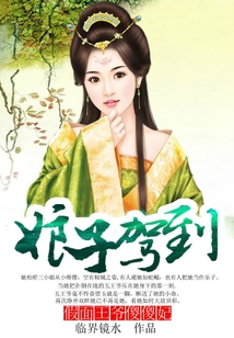 娘子驾到:假面王爷傻傻妃