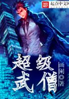 超級(jí)武僧在線閱讀