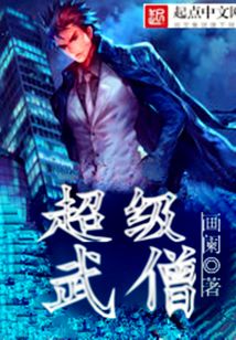 超級武僧
