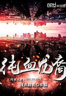 純血龍裔