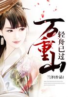 輕舟已過萬重山在線閱讀
