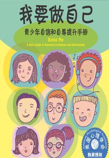 我要做自己:青少年自信和自尊提升手冊(cè)