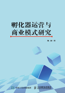 孵化器運營與商業模式研究