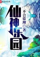 仙神樂園在線閱讀