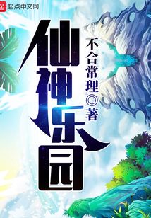 仙神樂園