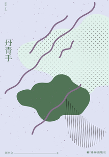 丹青手