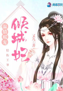 溫情暖寵:情傷王爺傾城妃