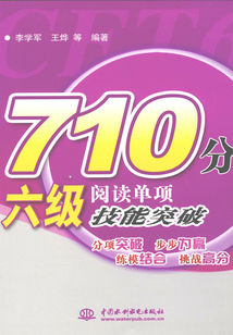 710分六級閱讀單項技能突破