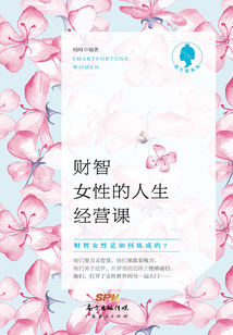 财智女性的人生经营课