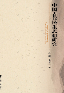 中國古代民生思想研究