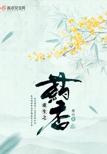 Trọng Sinh Chi Dược Hương Đệ Nhị Sách