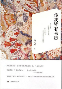 你我皆有來歷
