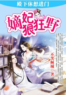 嫡妃狠狂野:殿下休想进门