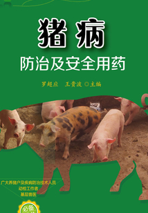 豬病防治及安全用藥