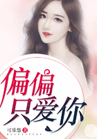 偏偏只愛你在線閱讀