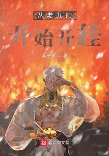 從老九門開始開掛