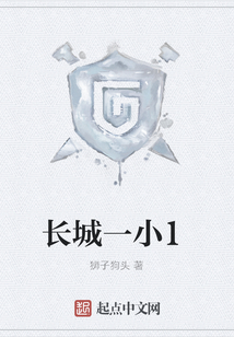 長城一小1