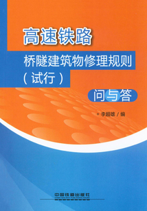高速鐵路橋隧建筑物修理規則（試行）問與答