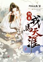 何來(lái)戎馬天涯在線閱讀