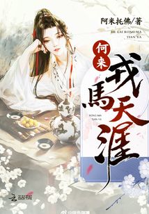 何來(lái)戎馬天涯