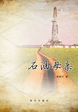 石油母亲 封面