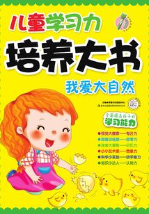 兒童學習力培養大書：我愛大自然