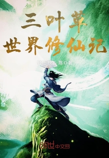 三叶草世界修仙记