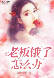 老板饿了怎么办!