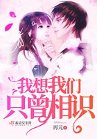 我想我們只曾相識在線閱讀
