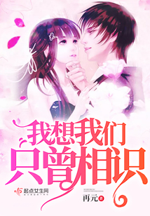 我想我们只曾相识
