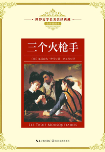 三個火槍手（世界文學名著名譯典藏）