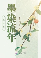 且以素墨染流年在線閱讀
