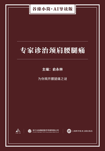專家診治頸肩腰腿痛（谷臻小簡·AI導讀版）