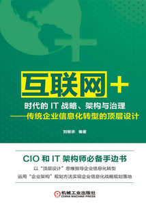 “互聯網+”時代的IT戰略、架構與治理:傳統企業信息化轉型的頂層設計