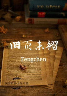 舊頁未褶